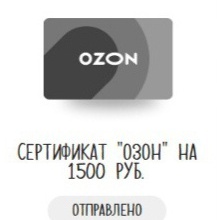 с 6 чеков попался сертификат OZON 1500 от Моя семья