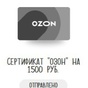 Приз с 6 чеков попался сертификат OZON 1500
