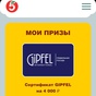 Приз Сертификат GIPFEL на 4000