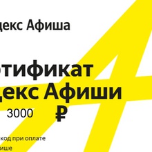 Попался сертификат 3000 Яндекс.Афиша от Простоквашино