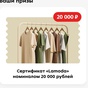 Приз Сертификат Ламода 20000