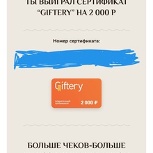 Сертификат «Giftery» от Индана