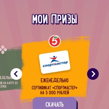 Сертификатик Спортмастер от Chocozavr