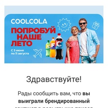 Хороший приз от CoolCola