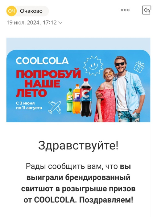 Приз акции CoolCola «Попробуй наше лето!»