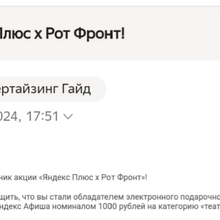 Электронный Сертификат Яндекс Афиша 1 000 рублей от Акция Рот Фронт и Яндекс Плюс: «Яндекс Плюс х Рот Фронт»