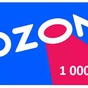 Приз Сертификат на 1000 рублей в Ozon