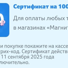 Сертификат на 100 р в Магнит от Zewa