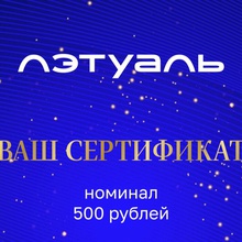 Сертификат Летуаль номиналом 500 рублей от Акция Чистая линия (мороженое) и Пятерочка: «Продли вкус лета!»