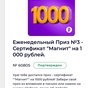 Приз Сертификат «Магнит» на 1 000 руб