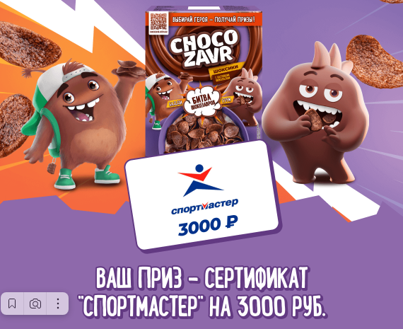 Приз акции Chocozavr «Битва Шокозавров»