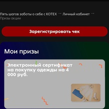 СЕРТИФИКАТ 4000 р от Kotex