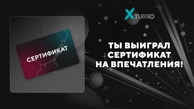 Приз акции X-Turbo «Мощная игра – мощные призы!»