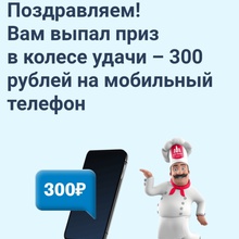 300 рублей на телефон от Агро-Альянс и Пятерочка: «Ставьте на вкус и выигрывайте»