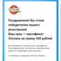 Приз Сертификат Летуаль 500р
