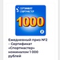 Приз Электронный сертификат «Спортмастер»