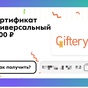 Приз сертификат «Giftery» номиналом 3 000 рублей