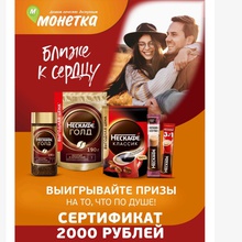 Акция Nescafe и Монетка: «Ближе к сердцу с Нескафе!» от Акция Nescafe и Монетка: «Ближе к сердцу с Нескафе!»