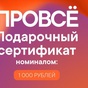 Приз Сертификат «ПРОВСЕ» номиналом 1 000 руб