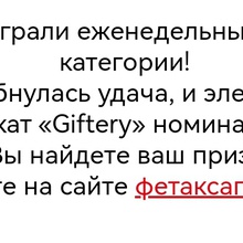 Сертификат «Giftery» номиналом 3 000 руб. от Фетакса