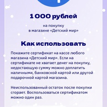 Сертификат на 1000 рублей в Детский мир от ВТБ снежный заезд