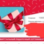 Приз Сертификат на 10000 рублей.