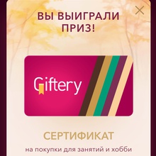 Сертификат Giftery от Коркунов