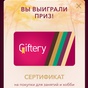 Приз Сертификат Giftery