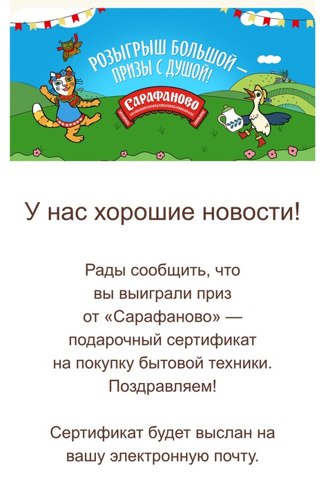 Приз акции Сарафаново «Розыгрыш большой – призы с душой!»