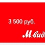 Приз Сертификат на 3500 руб.Мвидео