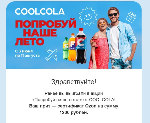 Приз акции CoolCola «Попробуй наше лето!»