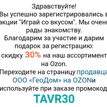 Я зарегистрировал в подарок на Ozon в промокоде от Геодом тавр Сосиски