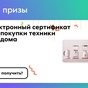 Приз Сертификат в Эльдорадо номиналом 20000 рублей