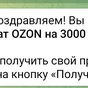 Приз Сертификат OZON 3000 рублей