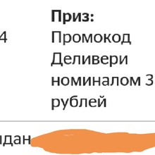 Я получил промокод деливери 300 рублей от Добрый