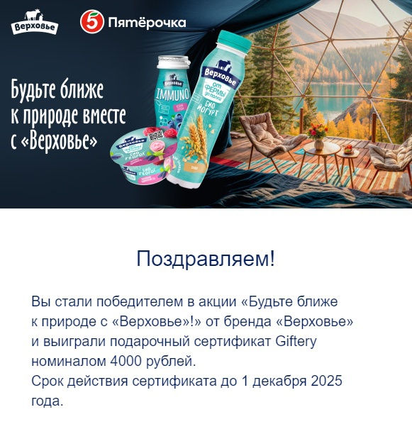 Приз акции Верховье «Будьте ближе к природе с «Верховье»!»