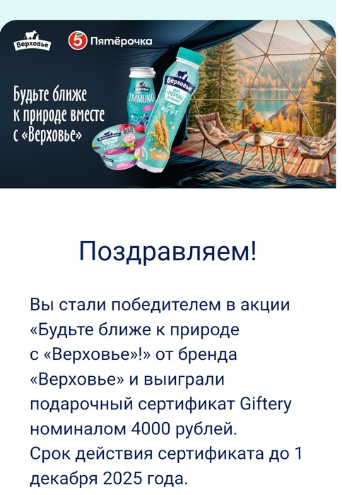 Приз акции Верховье «Будьте ближе к природе с «Верховье»!»