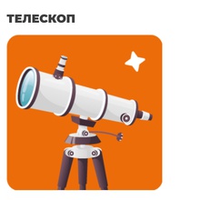 Астрономический телескоп 🔭 от Добрый