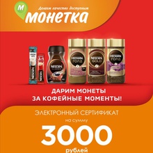 Сертификат 3000 от Nescafe и Монетка: «Дарим монеты за кофейные моменты!»