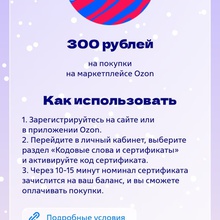 Сертификат Озон на 300 руб. от ВТБ Снежный заезд