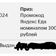 Я получил промокод яндекс еда номиналом 300 рублей от Добрый