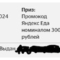 Приз Я получил промокод яндекс еда номиналом 300 рублей