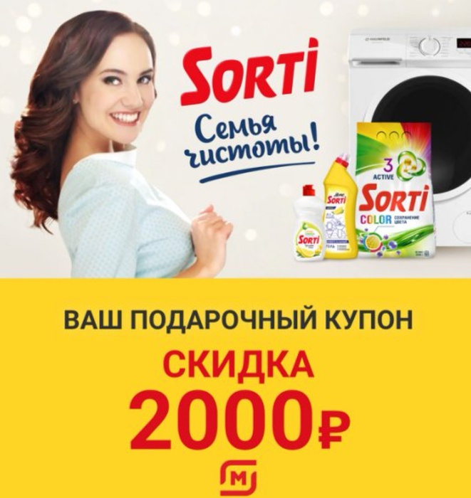 Приз акции Sorti «Sorti семья чистоты»