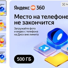 Яндекс 360 от «Не тормози! Выдыхай! На учебе и работе».