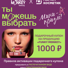 Сертификат 1000р на продукцию Funky Monkey от Funky Monkey