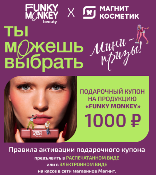 Приз акции Funky Monkey «Funky Monkey. Кастомизированное промо в магазинах «Магнит Косметик»