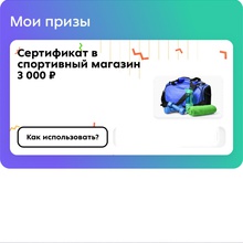 Сертификат в Спортмастер от Milka