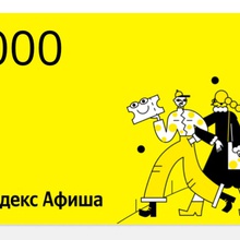 Сертификат Афиша от Добрый