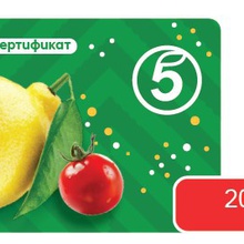 Сертификат 2000р Пятёрочка от Orbit