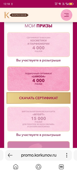 Приз акции Коркунов «Откройте новые грани весны»